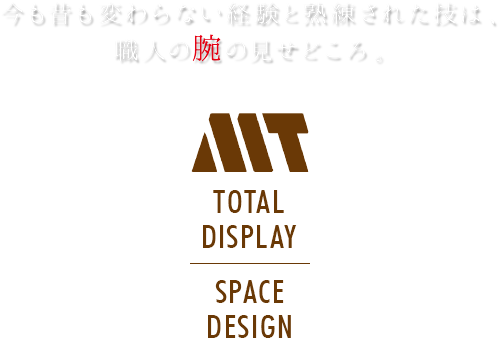 今も昔も変わらない経験と熟練された技は、職人の腕の見せどころ。